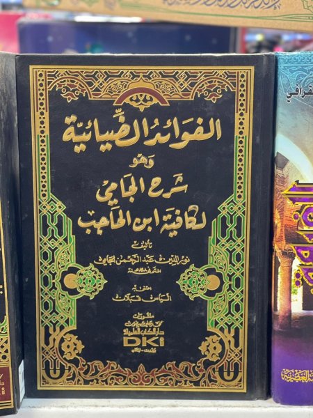 الفوائد الضيائية وهو شرح الجامي لكافية ابن الحاجب